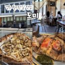 1142 | 경주 황리단길 맛집 "도미" 화덕피자 웨이팅 맛집 내돈내산 후기!