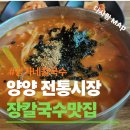 장가네장칼국수 | 양양 장가네 칼국수 │ 시장 골목에서 만난 얼큰한 장칼국수 한그릇