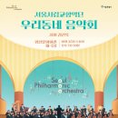 서울시립교향악단 <우리동네 음악회> 이미지