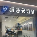 동궁찜닭금천