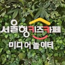 서울특별시제1호시립서울형키즈카페