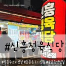강동구 둔촌동역맛집 소고기와 돼지고기가 맛있는 신흥정육식당 재방문.