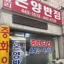 온양반점 - 안양시 만안구 박달로497번길 30 | 온양반점