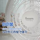 저소음 선풍기 써큘레이터를 찾는다면, 아이붐 디지털 스탠트로!