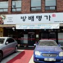 방배명가 이미지