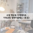 수원-0653 | 수원 행궁동 데이트 추천 :: 가죽공방 《몬코》 여권케이스(여권지갑) 원데이클래스