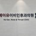 케이유이비인후과의원 이미지