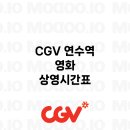 CGV 연수역 9관 이미지