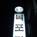 목포집 이미지