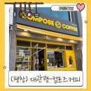 커피산책 | ☕ 대관령 컴포즈커피 산책 중 들른 후기