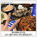열정 | 평택 통복시장 맛집 시장 나들이 하면서 먹은 열정닭발 후기