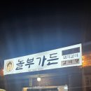 놀부가든