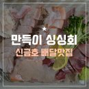 만득이싱싱회 | 신금호 맛집 횟집 만득이싱싱회 배달 리뷰
