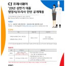 [CJ프레시웨이] '23년 상반기 단체급식 경로 영양사/조리사 대졸 신입인턴 공개채용 (~01/10) 이미지