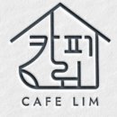 카페림 - 중구 마시란로170번길 45-1 | 카페림