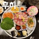 UR(인천광역시 남동구)-35[문화로]-상-20 | 인천 구월동 대방어 맛집 후히 숙성회 평일 주말 웨이팅 예약