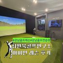 한솔골프존 | 강남골프레슨 성지 최완욱골프연구소 레슨 후기
