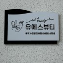 유에스뷰티