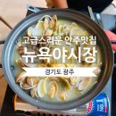 뉴욕야시장 오포자이점 | 고급스러웠던 깔끔한 안주 맛집, 뉴욕야시장 오포 자이점