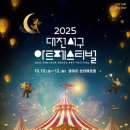 2025 대전 서구 아트페스티벌 이미지