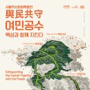 서울역사박물관 기획전시실 B [여민공수-백성과 함께 지킨다] 이미지