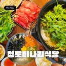 안산 샤브샤브 맛집 산지직송 미나리샤브 '청도미나리식당' 안산고잔점