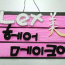 렛미메이크업