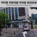 닥터정리반의원 이미지