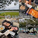 진위천 | 평택 캠핑장 추천 | 진위천 유원지 당일치기 캠핑 나들이 후기 무료입장 취사가능