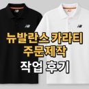 뉴카라 | 뉴발란스 카라티 주문제작, 브랜드 단체복 작업 후기