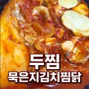 두마리찜닭두찜인동점 | 두찜 메뉴 추천, 밥 두 공기 뚝딱! 묵은지김치찜닭 내돈내산