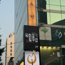 [가락동 맛집] 가락시장 육회 맛집 육회꽃필무렵 육회+연어+육사시미 세트 후기!!
