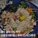 보물섬노래광장 | 여수 물회 맛집 추천 보물섬 웨이팅 주차 (+신라스테이 근처)