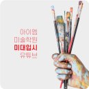 아이엠미술학원 이미지