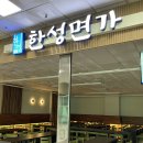 한성면가