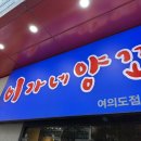 이가네 탕수육 | (여의도 맛집) 등심꼬치와 탕수육이 맛있었던 '이가네양꼬치 여의도점', 내돈내산 방문후기