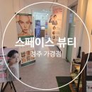 CU만성스페이스온점 | [청주체형관리] 스페이스 뷰티에서 AI 체형 진단 교정 후기