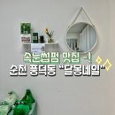 달몽네일 | 순천 풍덕동네일 샵, 달몽네일에서 속눈썹 펌 하고왔어요