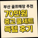 GoGo 스크린 골프 | 부산 골프매장 추천 골린이 70만원 중고 풀세트 득템 후기