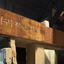 소연옥 | [부산 전포] 규카츠 맛집 "소연옥" 내돈내산 후기