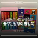 달팽이의 꿈 | [내돈내산] 아기 소근육·두뇌발달에 좋은 꿈꾸는 달팽이 미니 깜찍 팝업북 후기