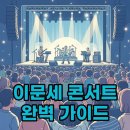 더 베스트 뮤지컬 콘서트 | 이문세 콘서트 더 베스트 예매부터 후기까지 완전 정복