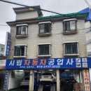 시립자동차공업사