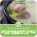 쉼터휴게음식점 | [가평 김순정돌솥밥진순대국] 설악면 아침 일찍 여는 오래된 맛집(2026)