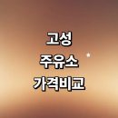 아야진초등학교 | 고성군 근처 주유소 정보 추천 가격비교 sk 고급유 세차장 주유카드 gs