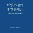 데일 카네기의 인간관계론을 읽어 본 후기