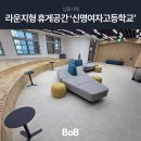 신명여자고등학교 | 학생들이 자연스럽게 모일 수 있는 라운지형 휴게 공간 🏫신명여자고등학교🏫 납품 사례!
