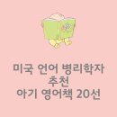 부모와 자녀가 함께하는 책놀이 A | [출산준비는 책부터] 미국 언어 병리학자 추천 아기 영어책 20선 (2)