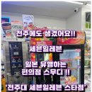 세븐일레븐전주아중스타점 | 일본 세븐일레븐 편의점 스무디 전주대 스타점 다녀왔습니다