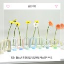 양주청소년문화의집 다목적실 | 양주 출강 회천 청소년 문화의집 공방 직업체험 제스모나이트 화병 만들기